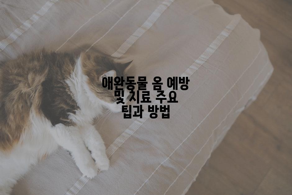 애완동물 옴 예방 및 치료 주요 팁과 방법