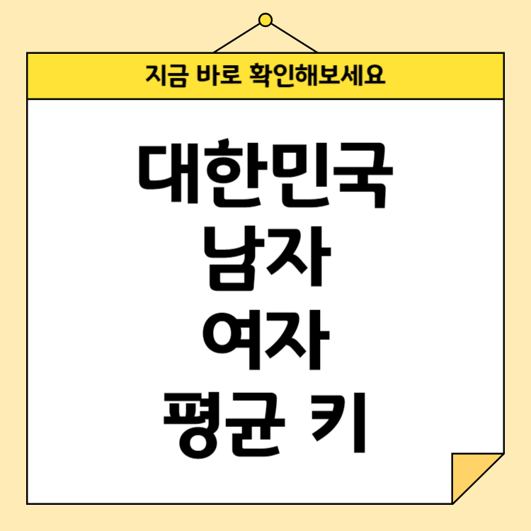 대한민국 남자 여자 평균키와 변화