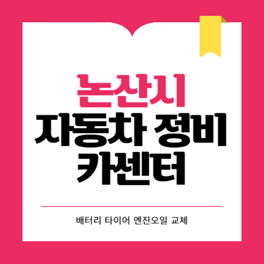 논산시 카센터 자동차 정비소 ❘ 1급 공업사 ❘ 배터리 타이어 교체 엔진오일 영업시간