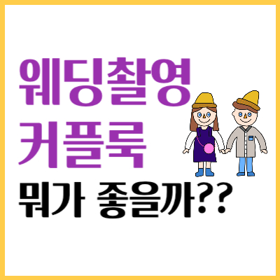 웨딩촬영시 커플룩 뭐가 좋을까?