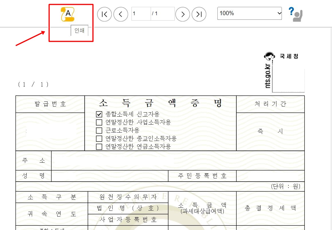 홈택스에서 소득금액증명 발급하는 법