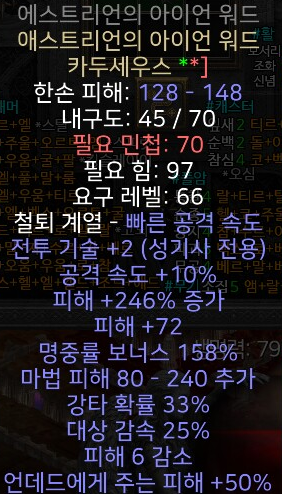  디아블로2 레저렉션 에스트리언의 아이언 워드 카두세우스(애스트리언의 아이언 워드)