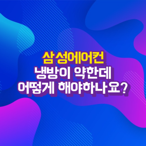  냉방이 약해요 - 스스로 해결가능한 삼성에어컨 증상별 조치가이드