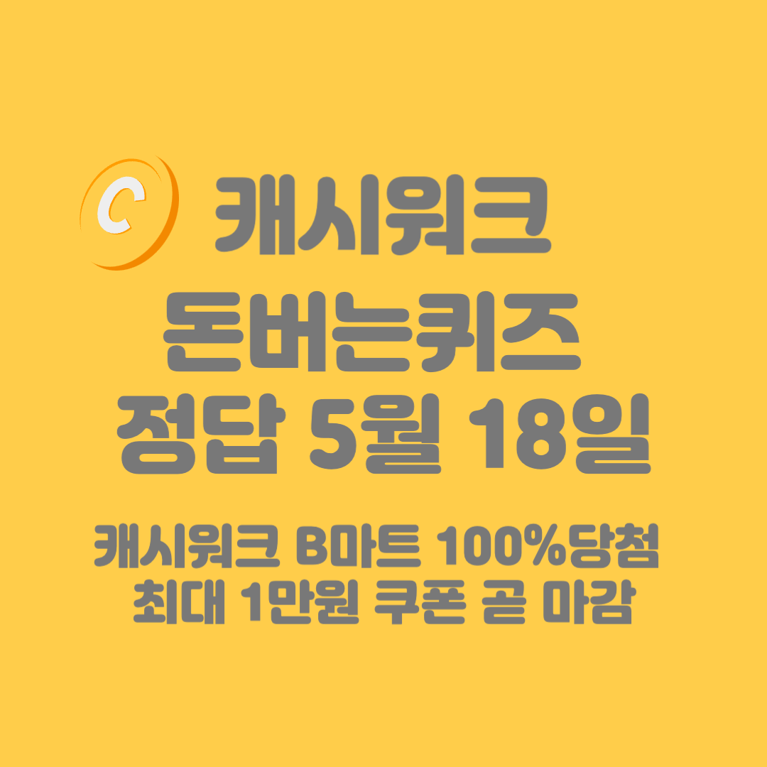 B마트 100%당첨 최대 1만원 쿠폰 곧 마감