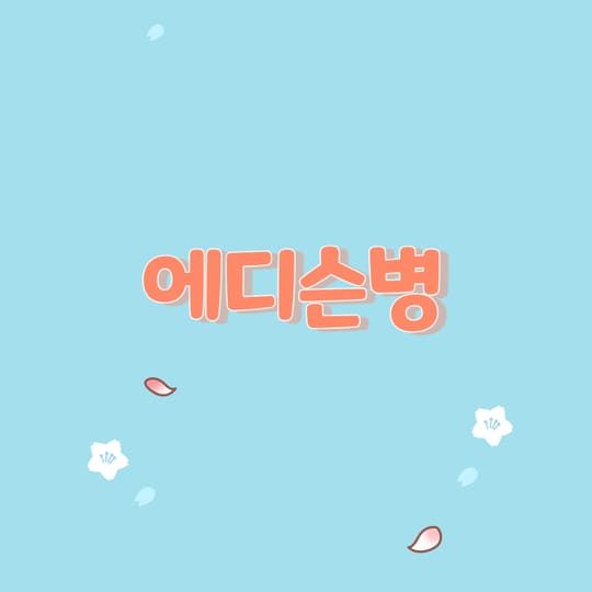  에디슨병의 원인과 증상 및 유전유무