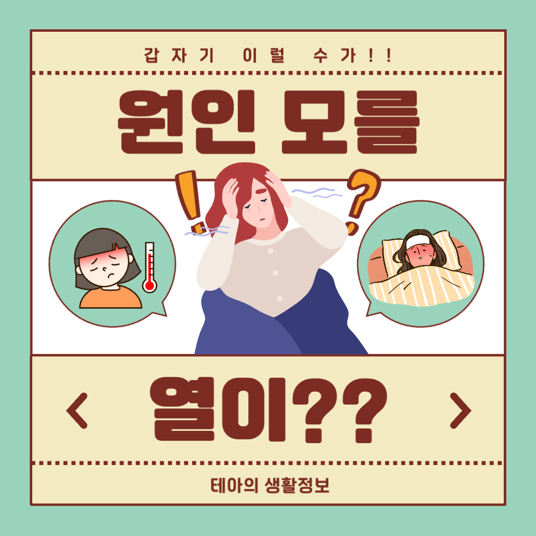  갑자기 열이? 원인 모르게 열이 날 때 생각해 봐야 할 것들!