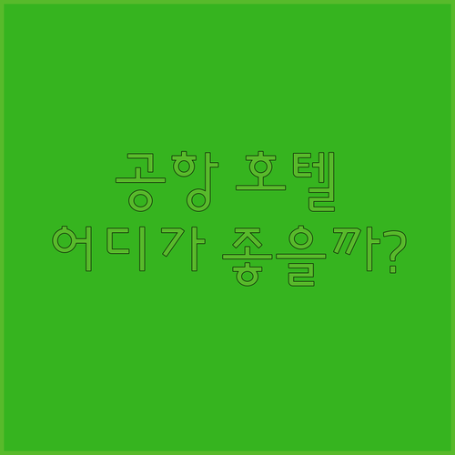 시애틀 공항 호텔 고민 끝 더블트리,