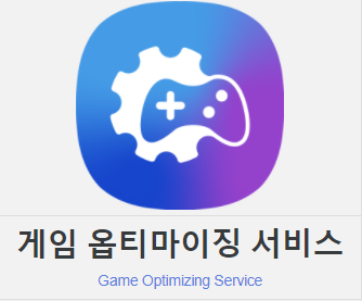 게임 옵티마이징 서비스