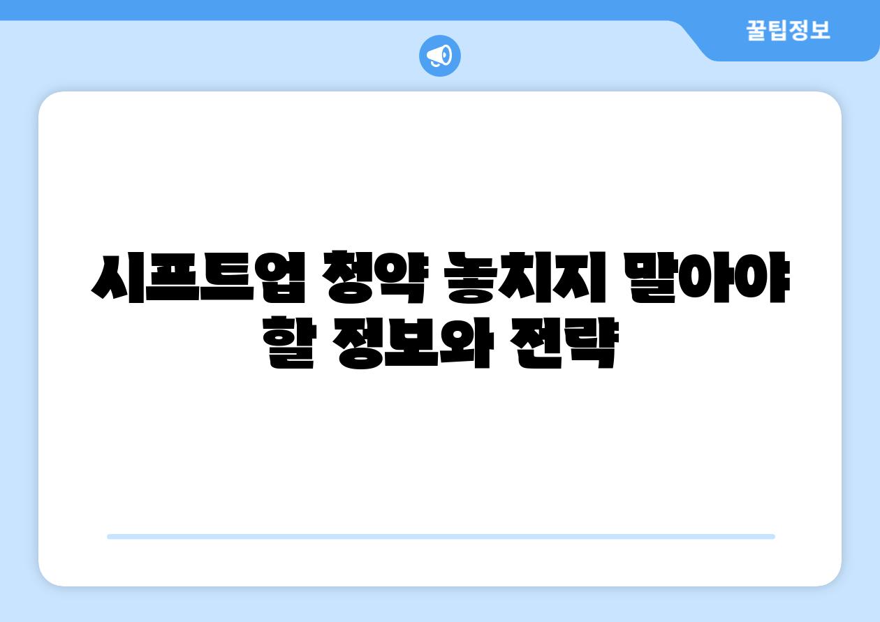 시프트업 청약 놓치지 말아야 할 정보와 전략
