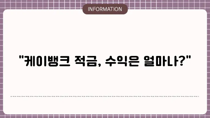 케이뱅크 궁금한 적금 금리 7.2% 실제 수익은