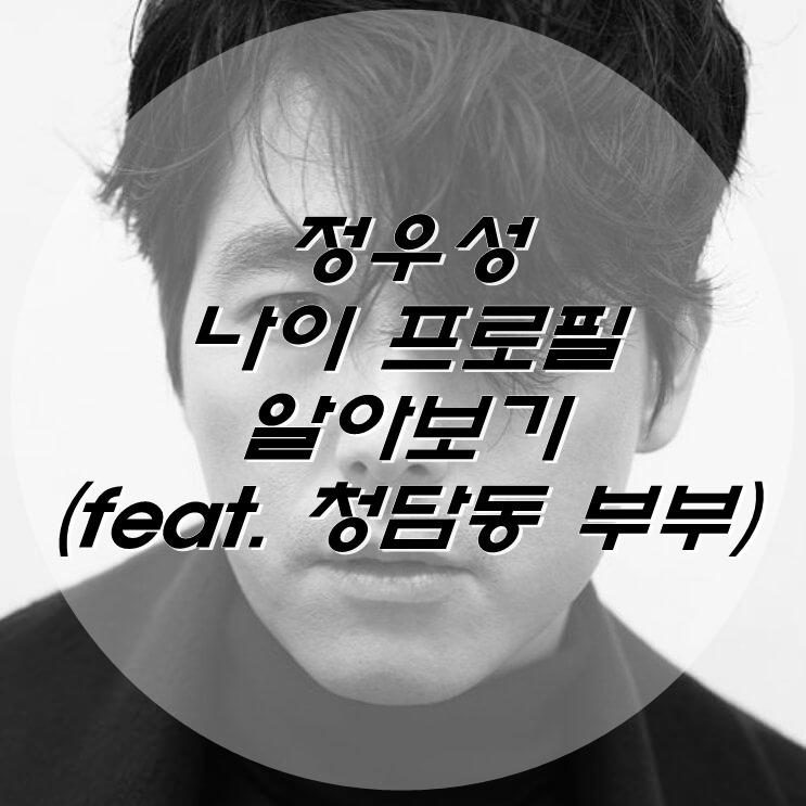  정우성 나이 프로필 알아보기 (feat. 청담동 부부)