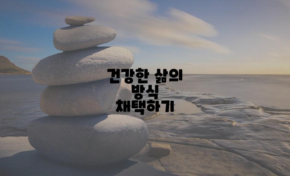 건강한 삶의 방식 채택하기