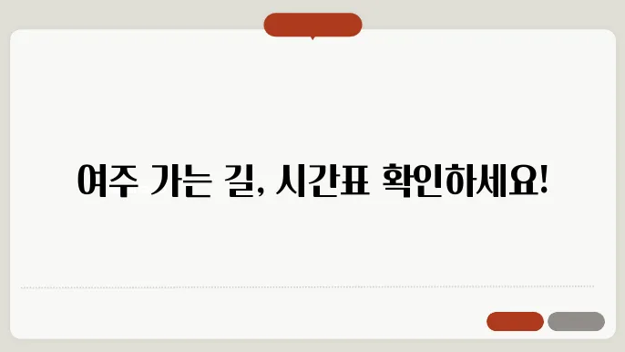 여주시외버스터미널 시간표 주요 버스 운행 노선 승차권 예매 절차 안내