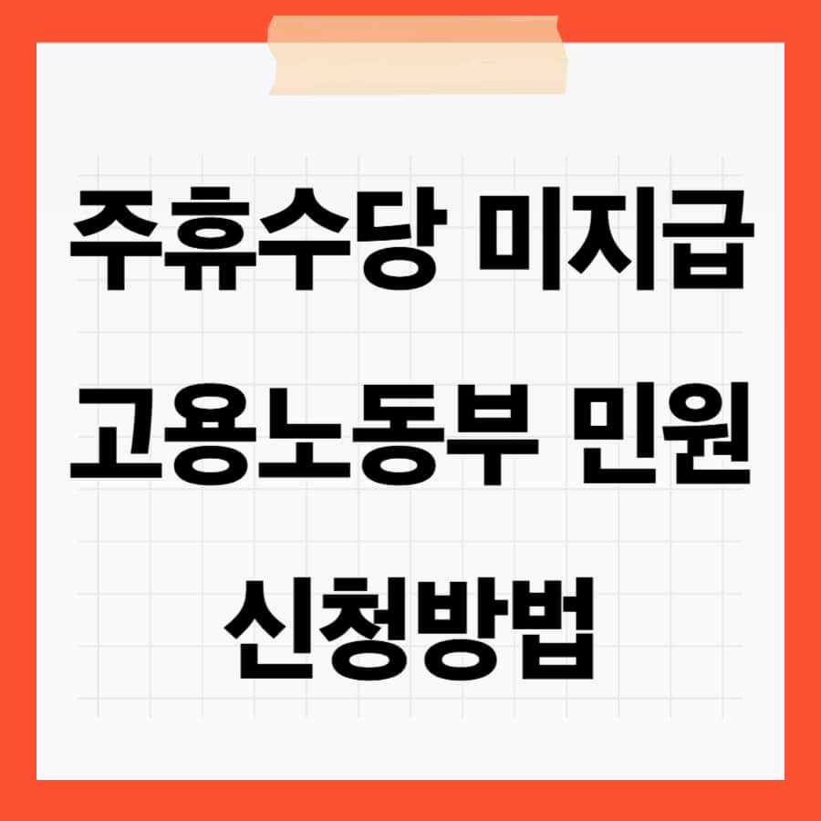 주휴수당 미지급 고용노동부 민원 신청방법