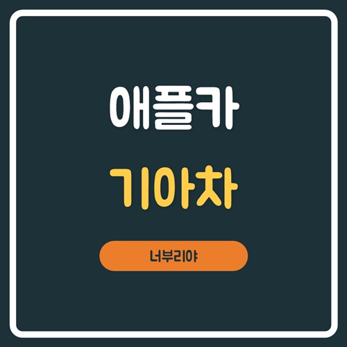  기아차 애플카 합작소식에 이어 사실무근 보도까지