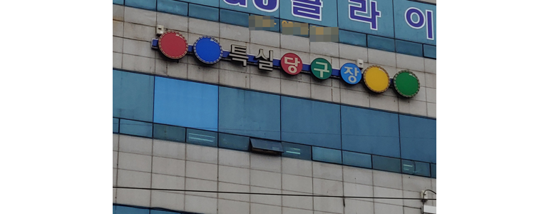 공때리네당구장 이미지