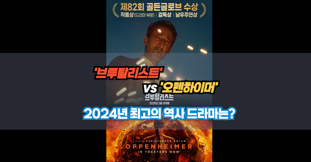 영화 브루탈리스트와 오펜하이머 포스터