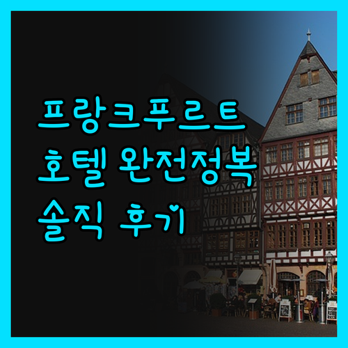 프랑크푸르트 호텔 완전정복! 솔직 후