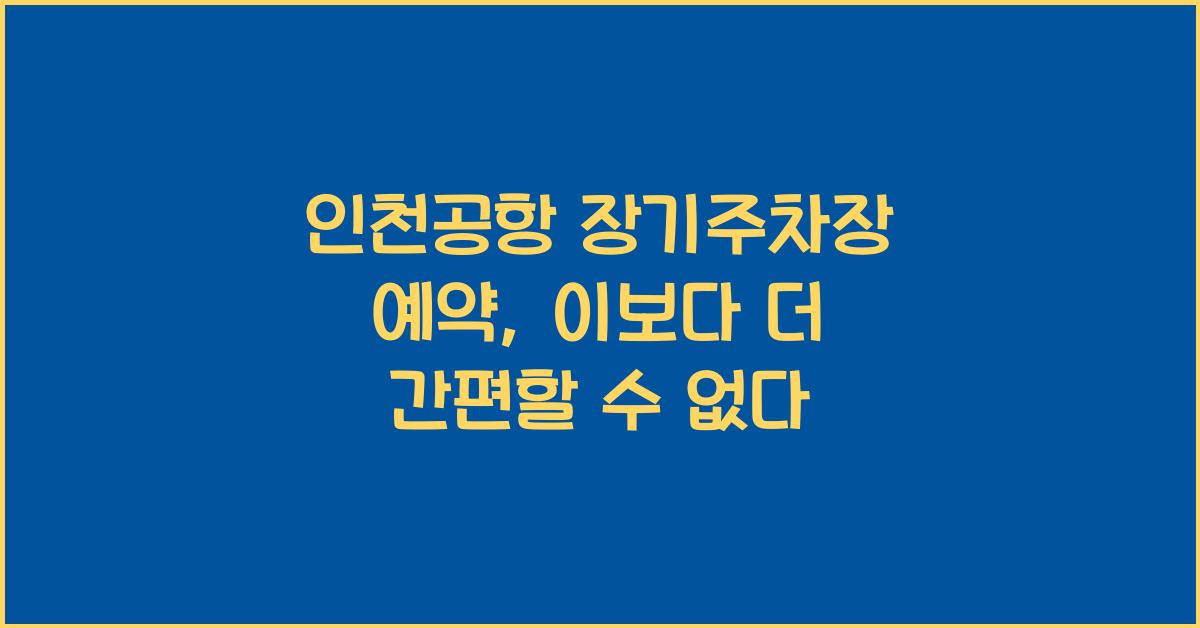 인천공항 장기주차장 예약