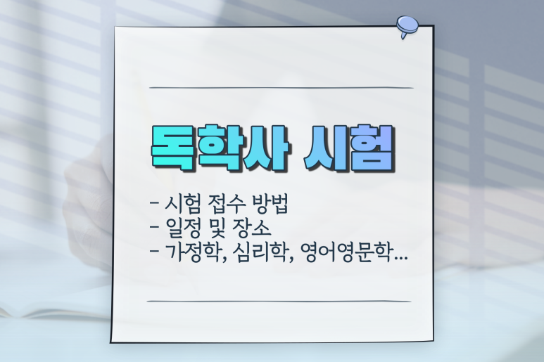 심리학 영어로 독학사 시험접수 장소 2단계 2