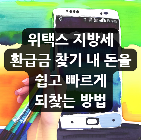  위택스 지방세 환급금 찾기, 홈페이지 환급금 조회 신청 방법