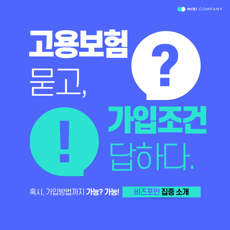  고용보험 가입조건부터 가입방법까지 비즈포인 집중 소개!