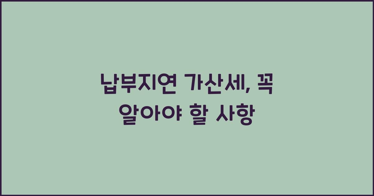 납부지연 가산세