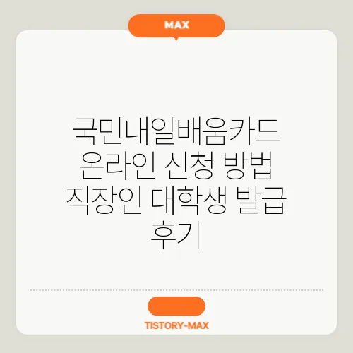 국민내일배움카드 온라인 신청 방법 직장인 대학생 발급 후기