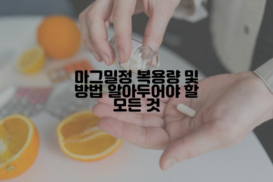 마그밀정 복용량 및 방법 알아두어야 할 모든 것