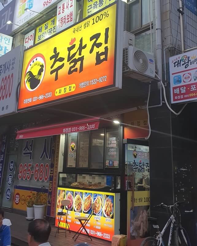 추닭집 이미지