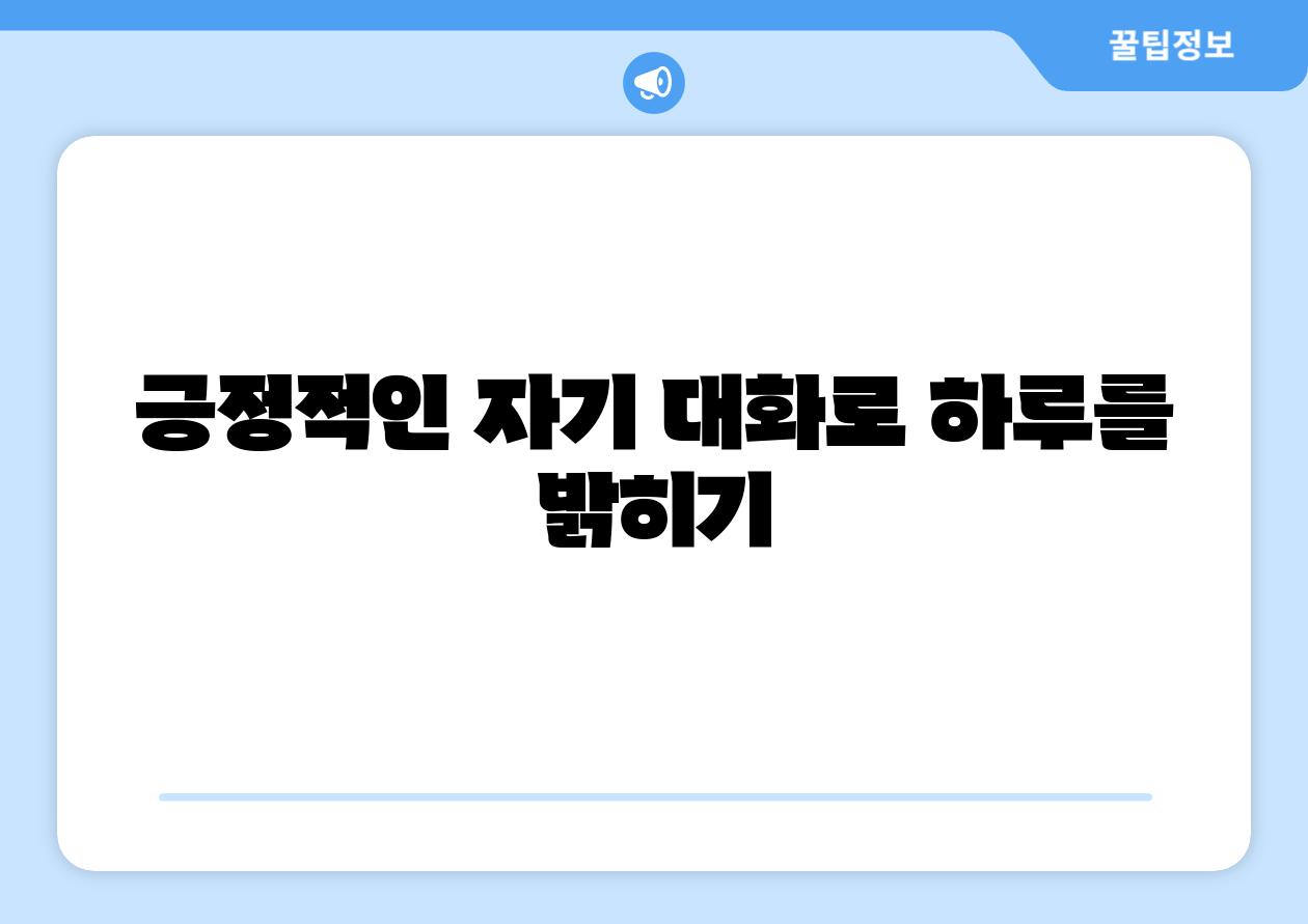 긍정적인 자기 대화로 하루를 밝히기