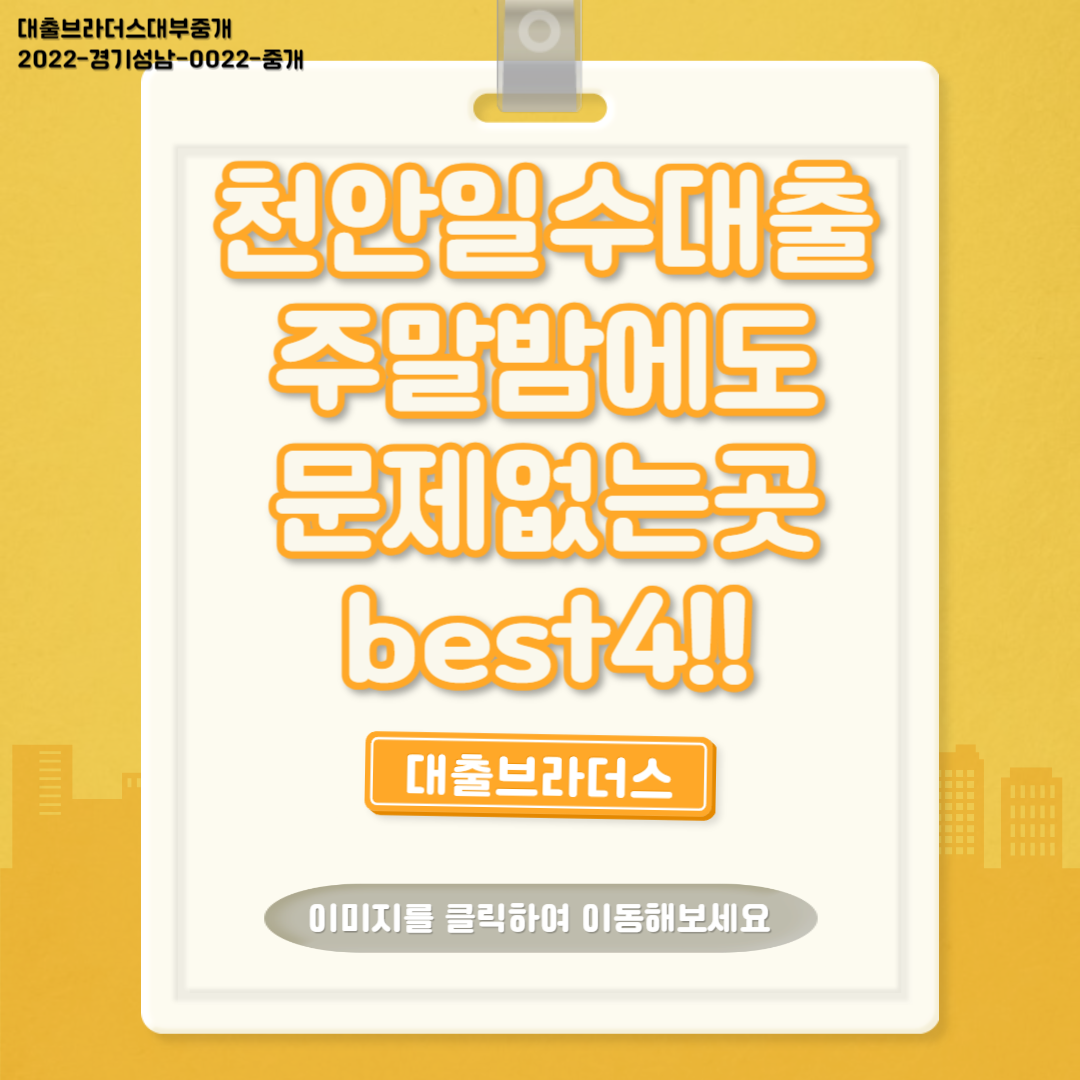 천안일수대출 주말밤에도 문제없는곳 best4!!