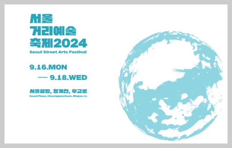 서울거리예술축제2024