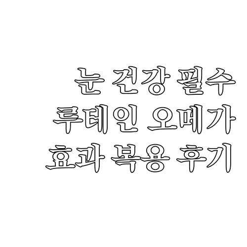 세노비스 루테인 오메가3 효과와 복용