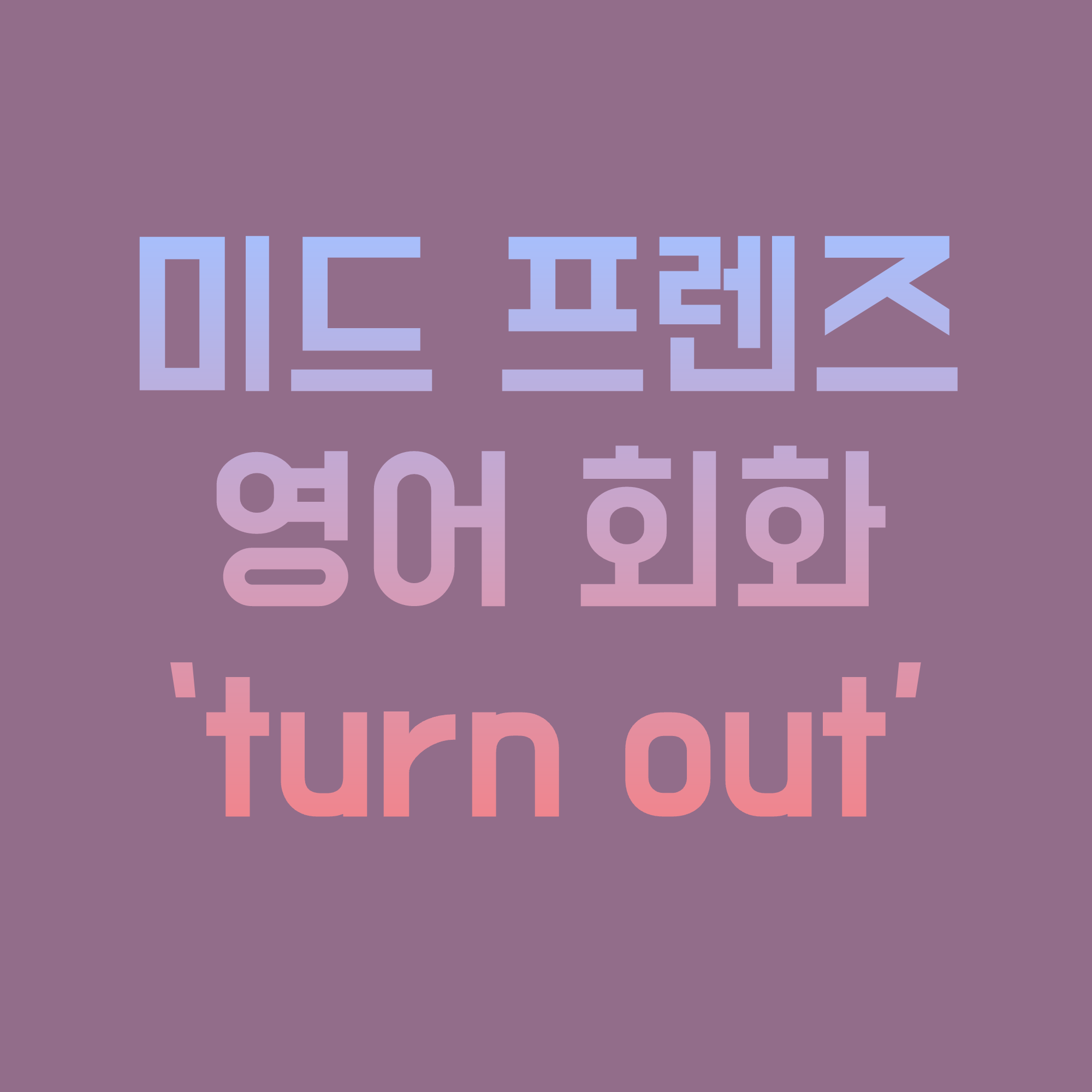 미국-드라마-프렌즈-영어-turn-out