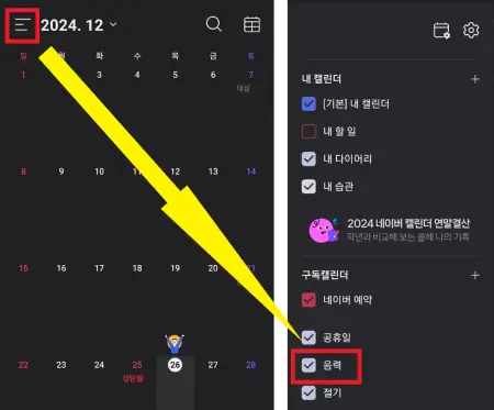 네이버-캘린더-앱에서-음력-날짜를-표시하는-사진