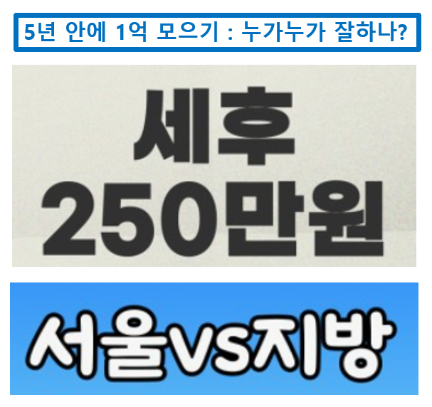 서울 VS 지방, 세후 250만원으로 5년 안에 1억 가능할까? 관련