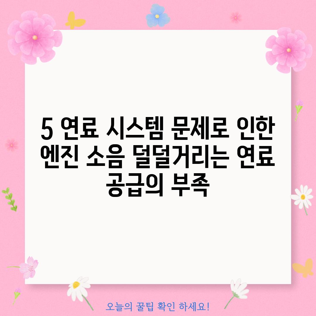 5. 연료 시스템 문제로 인한 엔진 소음: 덜덜거리는 연료 공급의 부족