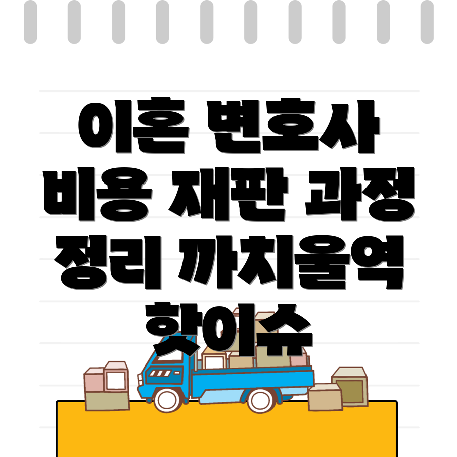 이혼 변호사 비용