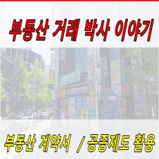 썸네일-부동산계약서-공증제도