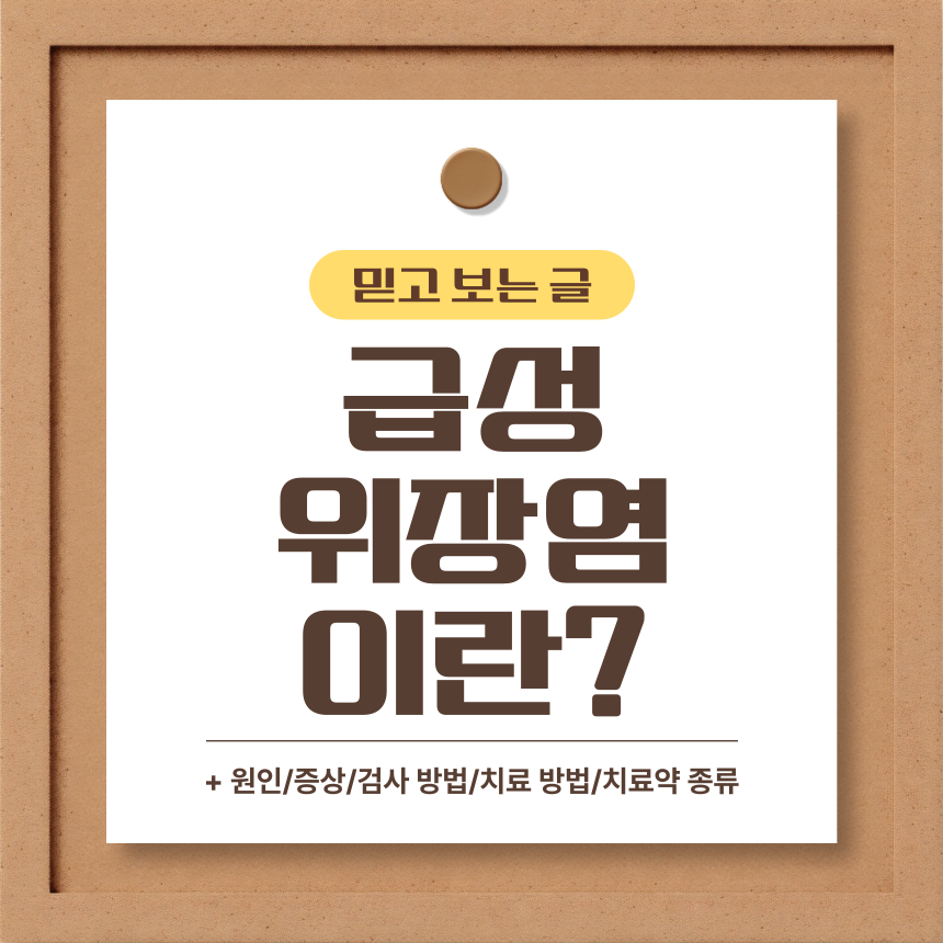 급성 위장염