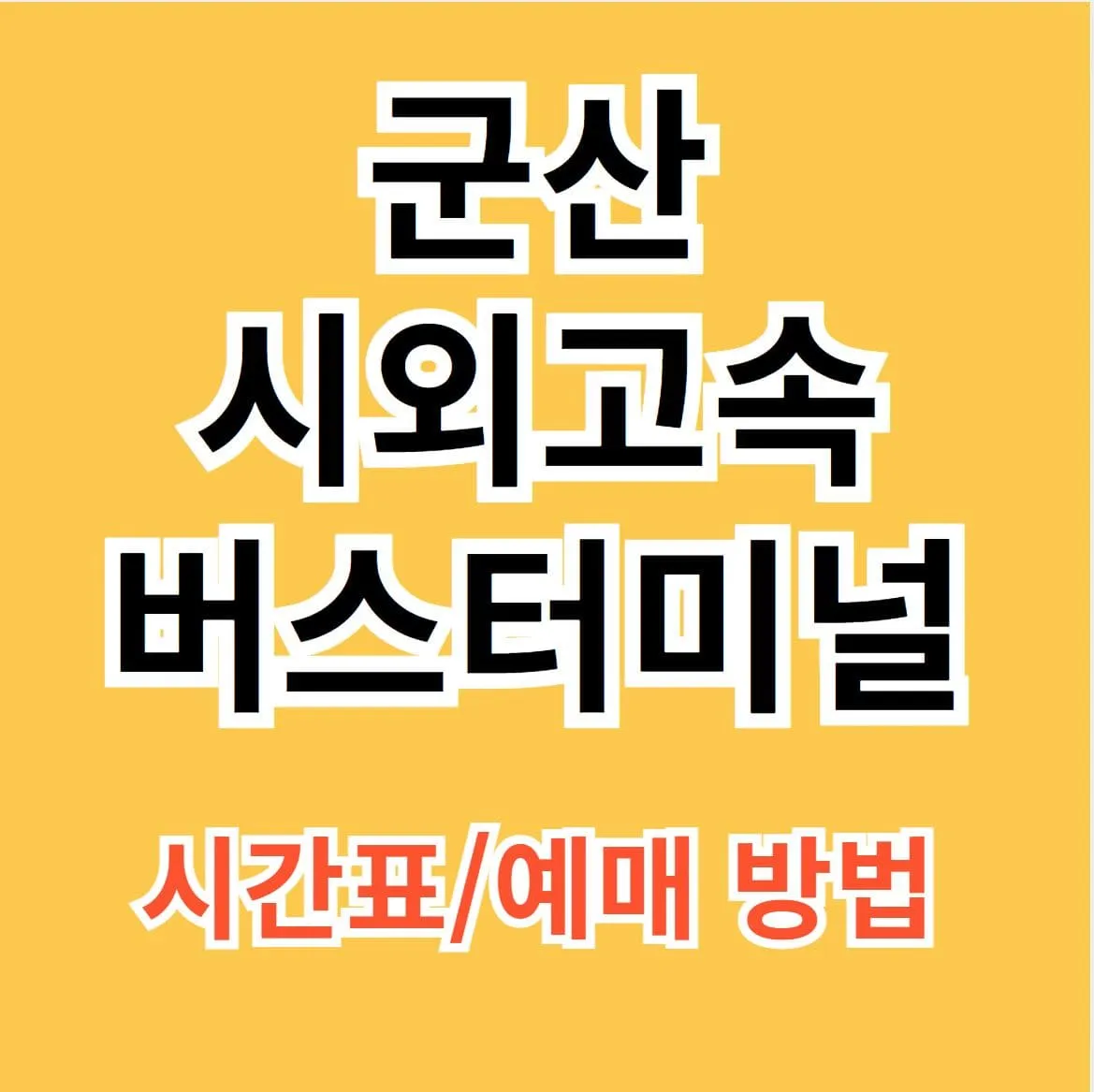 군산시외버스터미널 시간표