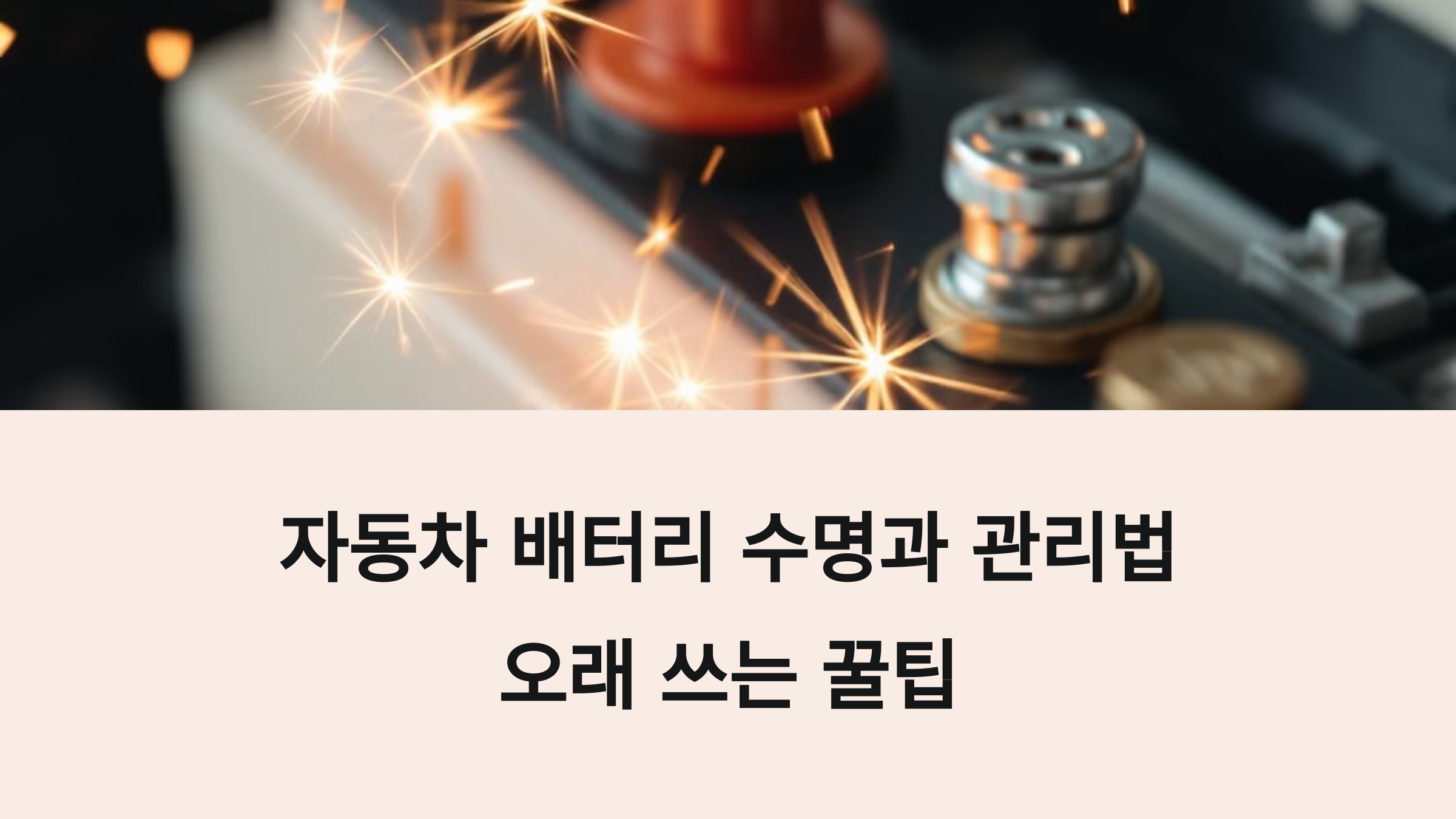 자동차 배터리 수명과 관리법: 오래 쓰는 꿀팁