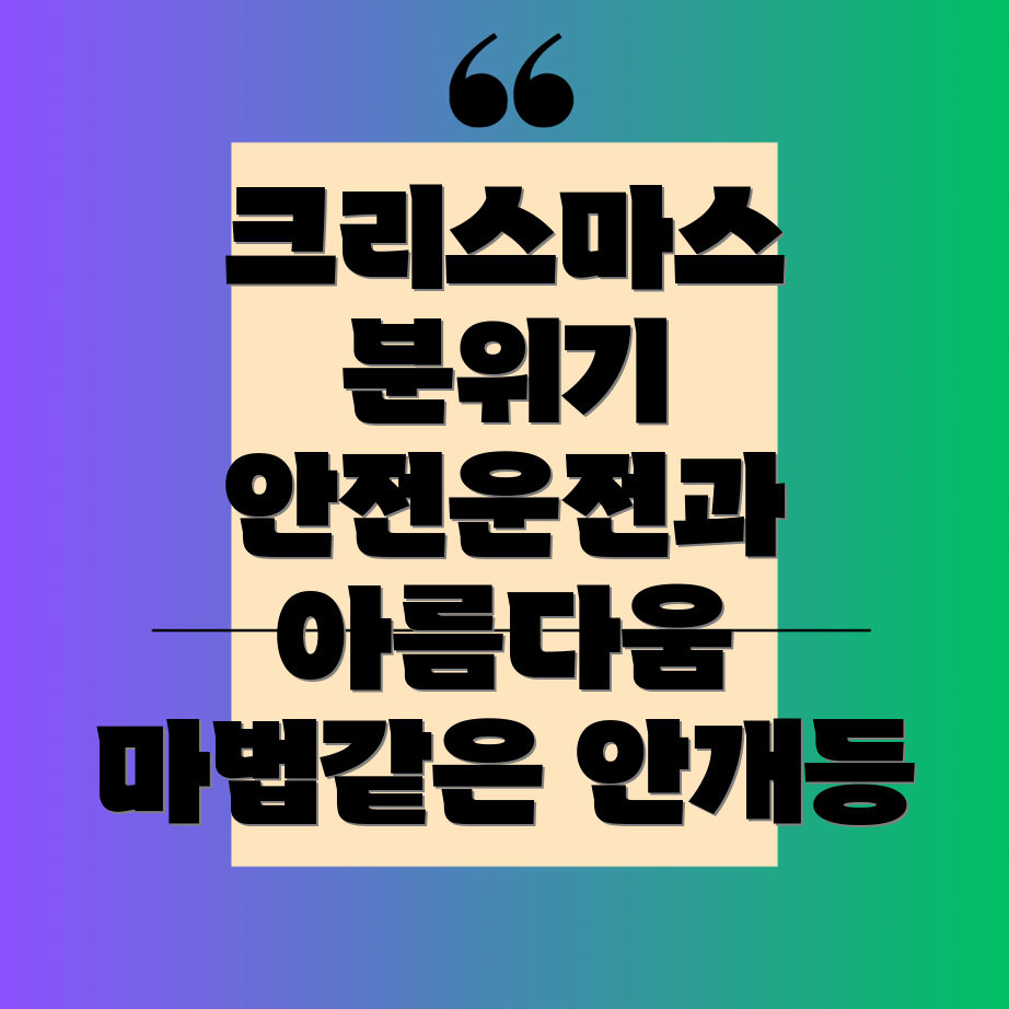 크리스마스 안개등