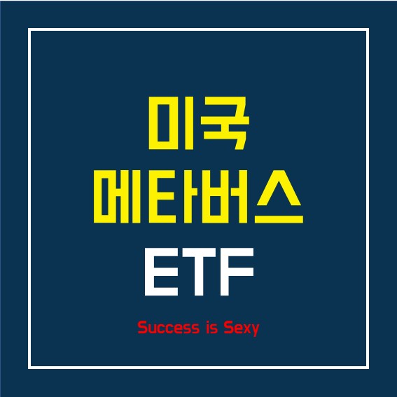  미국 메타버스 ETF(META) & 메타버스 관련주