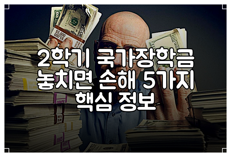 2학기 국가장학금 놓치면 손해 5가지 핵심 정보