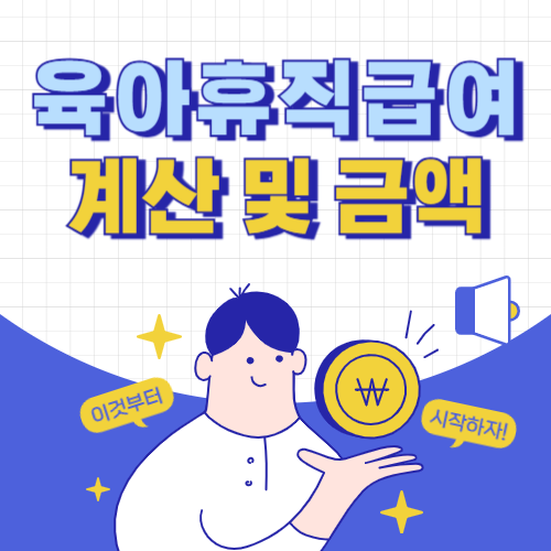 육아휴직급여 계산법 금액