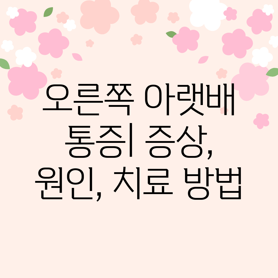 오른쪽 아랫배 통증 증상, 원인, 치료 방법