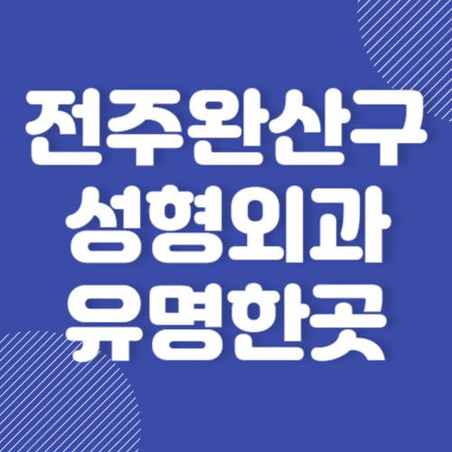 전주 완산구 성형외과 유명한곳 추천 BEST 3