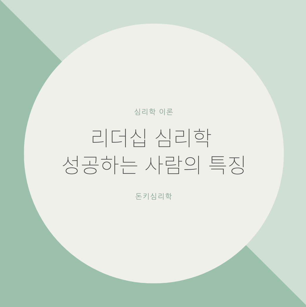 리더십의 심리학: 리더 특성의 썸네일 지도
